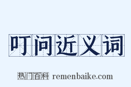 叮问近义词是什么意思的图片